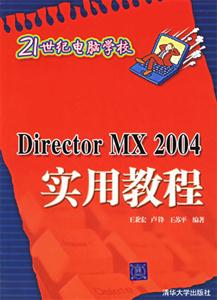 DirectorMX2004實用教程21世紀電腦學校 DirectorMX2004實用教程21世紀電腦學校