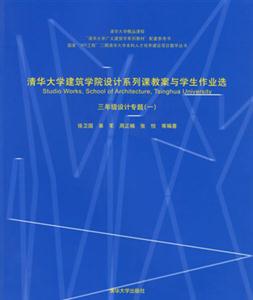 三年級設(shè)計專題清華大學(xué)建筑學(xué)院設(shè)計系列課教案與學(xué)生作業(yè)選 三年級設(shè)計專題清華大學(xué)建筑學(xué)院設(shè)計系列課教案與學(xué)生作業(yè)選