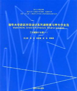 清華大學建筑學院設計系列課教案與學生作業選:三年級設計專題 清華大學建筑學院設計系列課教案與學生作業選:三年級設計專題