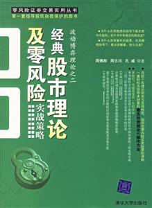 經(jīng)典股市理論及零風險實戰(zhàn)策略 經(jīng)典股市理論及零風險實戰(zhàn)策略
