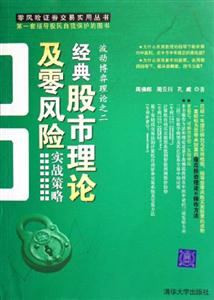 經(jīng)典股市理論及零風(fēng)險實(shí)戰(zhàn)策略波動博弈理論之二 經(jīng)典股市理論及零風(fēng)險實(shí)戰(zhàn)策略波動博弈理論之二