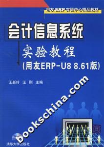 會計信息系統實驗教程 會計信息系統實驗教程