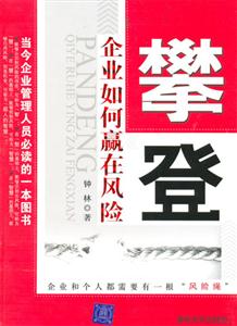 攀登企業(yè)如何贏在風(fēng)險 攀登企業(yè)如何贏在風(fēng)險