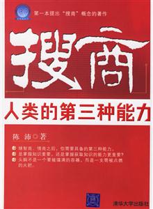 搜商:人類的第三種能力 搜商:人類的第三種能力