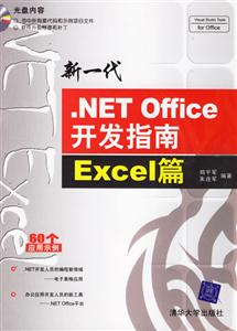 新一代NETOffice開發指南:Excel篇 新一代NETOffice開發指南:Excel篇