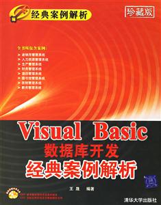 VisualBasic數據庫開發經典案例解析 VisualBasic數據庫開發經典案例解析