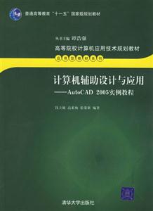 計算機輔助設(shè)計與應(yīng)用――AUTOCAD2005實例教程 計算機輔助設(shè)計與應(yīng)用――AUTOCAD2005實例教程