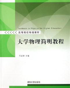 大學(xué)物理簡明教程 大學(xué)物理簡明教程
