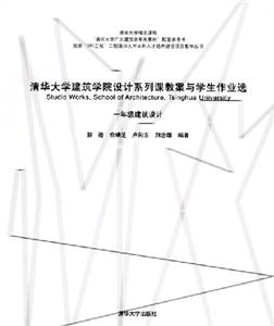 清華大學建筑學院設計系列課教案與學生作業(yè)選:一年級建筑設計 清華大學建筑學院設計系列課教案與學生作業(yè)選:一年級建筑設計