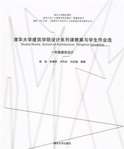 一年級建筑設計清華大學建筑學院設計系列課教案與學生作業選 一年級建筑設計清華大學建筑學院設計系列課教案與學生作業選
