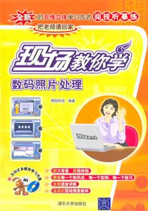 數碼照片處理現場教你學 數碼照片處理現場教你學
