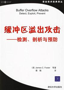 緩沖區(qū)溢出攻擊――檢測、剖析與預(yù)防