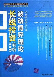 波動博弈理論長線投資策略:波動博弈理論之四 波動博弈理論長線投資策略:波動博弈理論之四