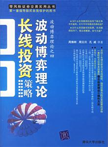波動(dòng)博弈理論長線投資策略 波動(dòng)博弈理論長線投資策略