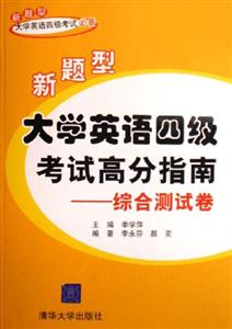 大學英語四級考試高分指南綜合測試卷 大學英語四級考試高分指南綜合測試卷