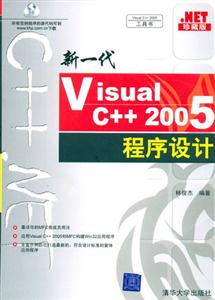 新一代VisualC++2005程序設計 新一代VisualC++2005程序設計