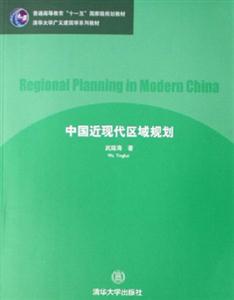 中國(guó)近現(xiàn)代區(qū)域規(guī)劃