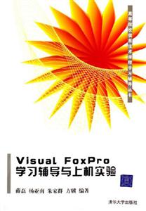 VisualFoxpro學習輔導上機實驗 VisualFoxpro學習輔導上機實驗