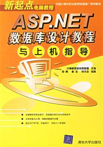新起點ASPNET數(shù)據(jù)庫設(shè)計教程與上機指導(dǎo) 新起點ASPNET數(shù)據(jù)庫設(shè)計教程與上機指導(dǎo)