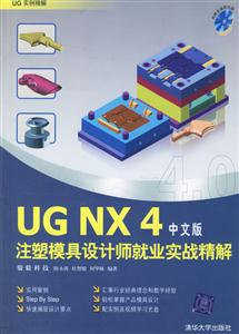 中文版UGNX4注塑模具設(shè)計師就業(yè)實戰(zhàn)精解 中文版UGNX4注塑模具設(shè)計師就業(yè)實戰(zhàn)精解