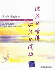 偶然的哈佛必然的成功 偶然的哈佛必然的成功