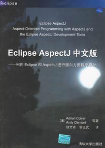 EclipseAspectj中文版利用Eclipse和Aspectj進行面向方面程序設計 EclipseAspectj中文版利用Eclipse和Aspectj進行面向方面程序設計