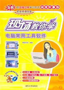 電腦常用工具軟件現場教你學 電腦常用工具軟件現場教你學