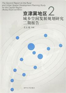 京津冀地區城鄉空間發展規劃研究二期報告 京津冀地區城鄉空間發展規劃研究二期報告