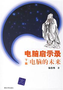 電腦啟示錄下篇電腦的未來 電腦啟示錄下篇電腦的未來