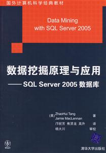 數據挖掘原理與應用――SQLServer2005數據庫 數據挖掘原理與應用――SQLServer2005數據庫