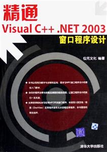 精通VisualC++NET2003窗口程序設計 精通VisualC++NET2003窗口程序設計
