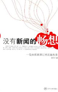 沒有新聞的暢想一位央視資深記者的隨想錄