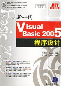 新一代VisualBasic2005程序設計 新一代VisualBasic2005程序設計