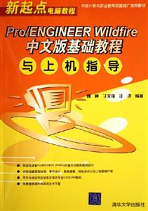 Pro/ENGINEERWildfire中文版基礎教程與上機指導 Pro/ENGINEERWildfire中文版基礎教程與上機指導
