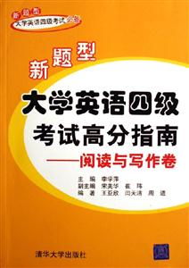 新題型大學(xué)英語(yǔ)四級(jí)考試高分指南:閱讀與寫(xiě)作卷 新題型大學(xué)英語(yǔ)四級(jí)考試高分指南:閱讀與寫(xiě)作卷