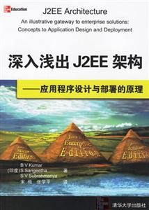 深入淺出J2EE架構應用程序設計與部署的原理 深入淺出J2EE架構應用程序設計與部署的原理