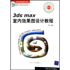 3dsmax室內效果圖設計教程