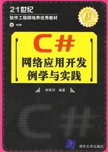 C#網絡應用開發例學與實踐 C#網絡應用開發例學與實踐