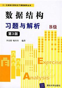 數據結構習題與解析――B版 數據結構習題與解析――B版