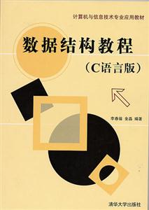 數(shù)據(jù)結構教程 數(shù)據(jù)結構教程