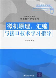 微機(jī)原理匯編與接口技術(shù)學(xué)習(xí)指導(dǎo) 微機(jī)原理匯編與接口技術(shù)學(xué)習(xí)指導(dǎo)