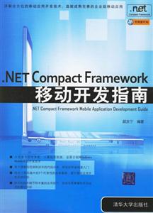 NETCompactFramework移動開發指南 NETCompactFramework移動開發指南