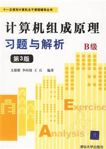 計(jì)算機(jī)組成原理習(xí)題與解析 計(jì)算機(jī)組成原理習(xí)題與解析