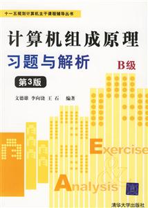 計算機組成原理習(xí)題與解析B級第三版 計算機組成原理習(xí)題與解析B級第三版