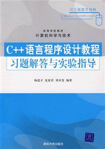 C++語言程序設計教程習題解答與實驗指導 C++語言程序設計教程習題解答與實驗指導