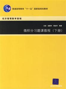 微積分習題課教程下冊 微積分習題課教程下冊