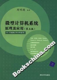 微型計(jì)算機(jī)系統(tǒng)原理及應(yīng)用 微型計(jì)算機(jī)系統(tǒng)原理及應(yīng)用