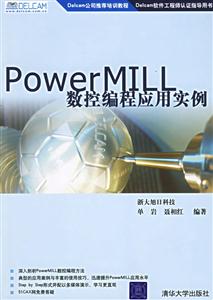 PowerMILL數(shù)控編程應用實例 PowerMILL數(shù)控編程應用實例