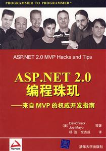 ASPNET20編程珠璣:來自MVP的權(quán)威開發(fā)指南 ASPNET20編程珠璣:來自MVP的權(quán)威開發(fā)指南