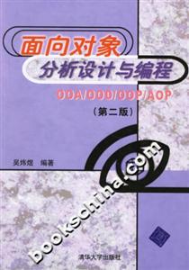 面向?qū)ο蠓治鲈O(shè)計與編程 面向?qū)ο蠓治鲈O(shè)計與編程